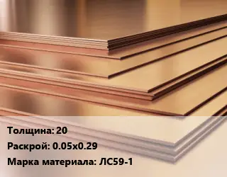 Латунный лист 20 0.05х0.29 Марка: ЛС59-1